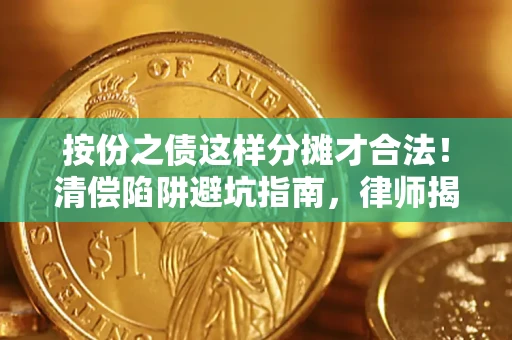 武汉按份之债这样分摊才合法！清偿陷阱避坑指南，律师揭秘关键条款