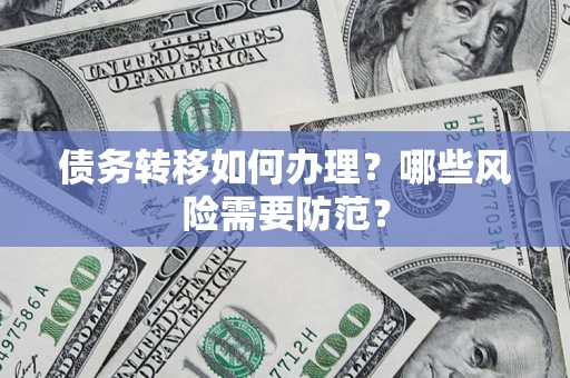武汉债务转移如何办理？哪些风险需要防范？
