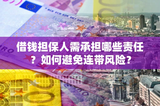 武汉借钱担保人需承担哪些责任？如何避免连带风险？