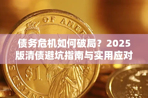 武汉债务危机如何破局？2025版清债避坑指南与实用应对策略