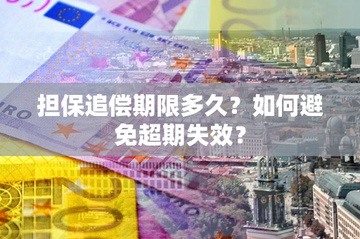武汉担保追偿期限多久？如何避免超期失效？