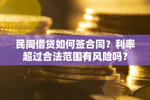 武汉民间借贷如何签合同？利率超过合法范围有风险吗？