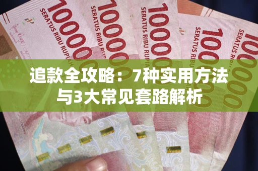 武汉追款全攻略：7种实用方法与3大常见套路解析