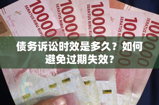 武汉债务诉讼时效是多久？如何避免过期失效？