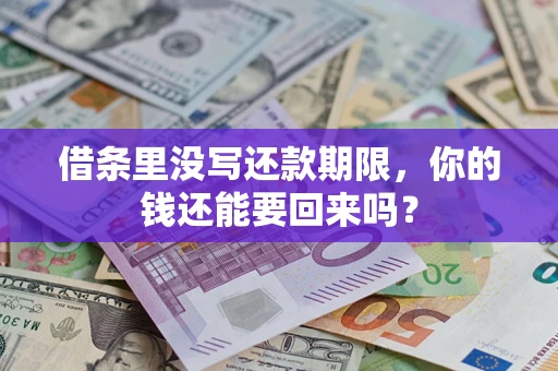 武汉借条里没写还款期限，你的钱还能要回来吗？