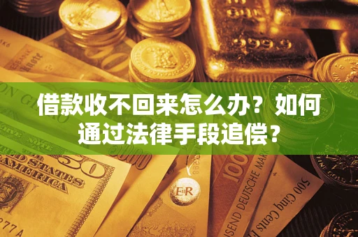 武汉借款收不回来怎么办？如何通过法律手段追偿？