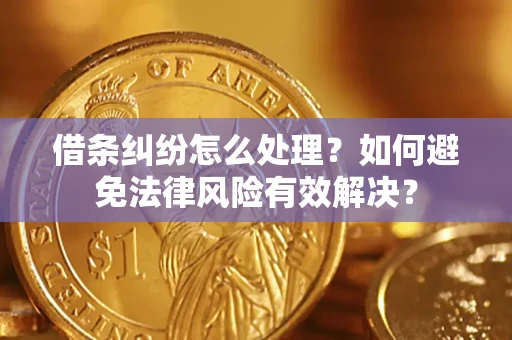 武汉借条纠纷怎么处理？如何避免法律风险有效解决？
