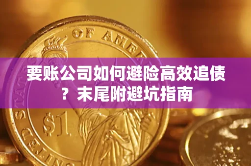武汉要账公司如何避险高效追债？末尾附避坑指南