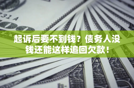 武汉起诉后要不到钱？债务人没钱还能这样追回欠款！