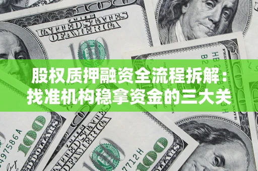 武汉股权质押融资全流程拆解：找准机构稳拿资金的三大关键