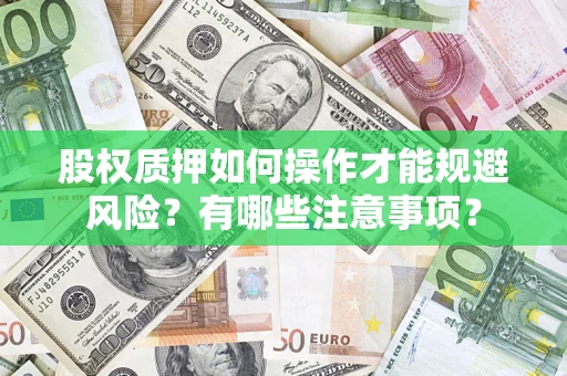 武汉股权质押如何操作才能规避风险？有哪些注意事项？