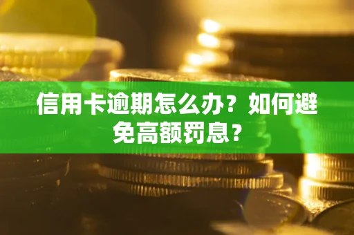 武汉信用卡逾期怎么办？如何避免高额罚息？