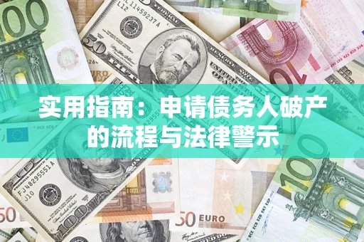 武汉实用指南：申请债务人破产的流程与法律警示