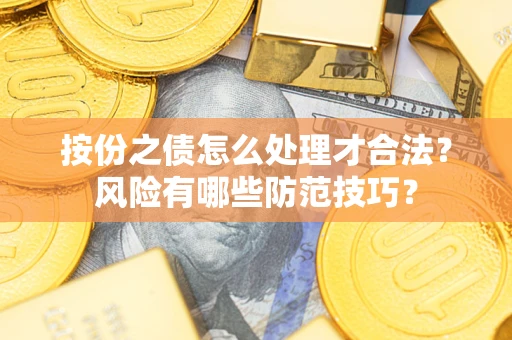 武汉按份之债怎么处理才合法？风险有哪些防范技巧？