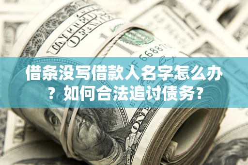 武汉借条没写借款人名字怎么办？如何合法追讨债务？