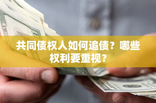 武汉共同债权人如何追债？哪些权利要重视？