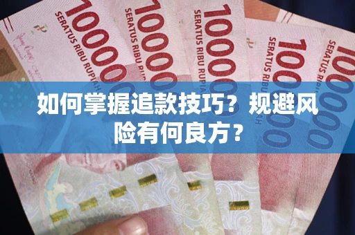 武汉如何掌握追款技巧？规避风险有何良方？