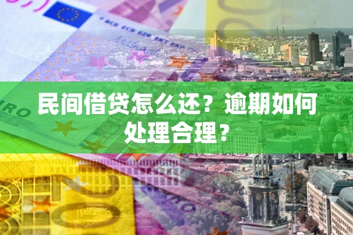 武汉民间借贷怎么还？逾期如何处理合理？