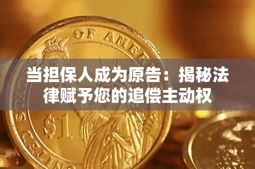 武汉当担保人成为原告:揭秘法律赋予您的追偿主动权 武汉当担保人成为原告:揭秘法律赋予您的追偿主动权