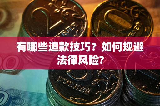 武汉有哪些追款技巧？如何规避法律风险?