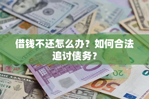 武汉借钱不还怎么办？如何合法追讨债务？