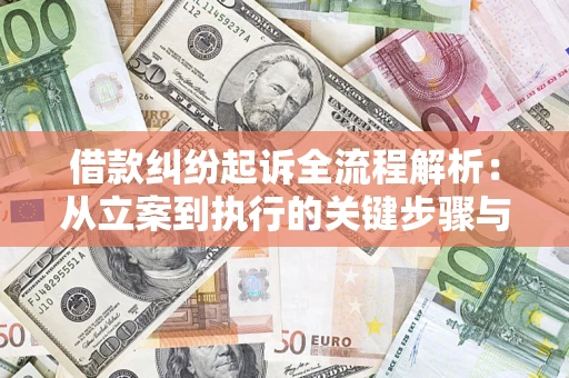 武汉借款纠纷起诉全流程解析：从立案到执行的关键步骤与防败诉指南