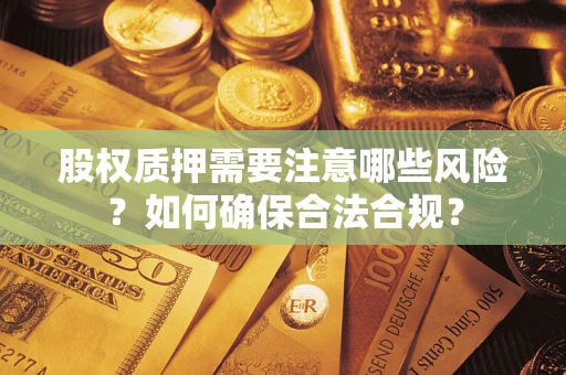 武汉股权质押需要注意哪些风险？如何确保合法合规？
