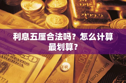 武汉利息五厘合法吗？怎么计算最划算？