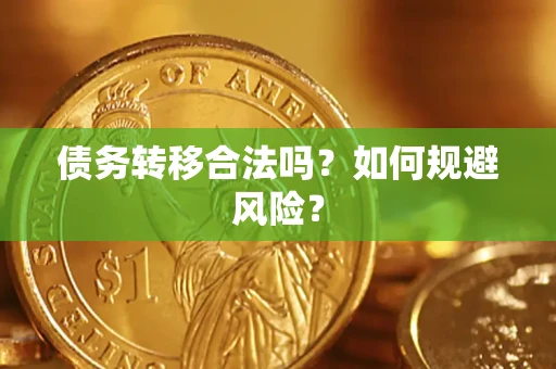 武汉债务转移合法吗？如何规避风险？