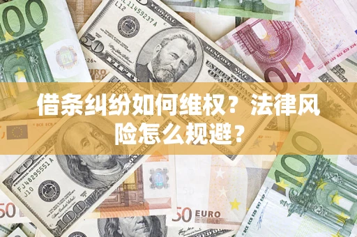 武汉借条纠纷如何维权？法律风险怎么规避？
