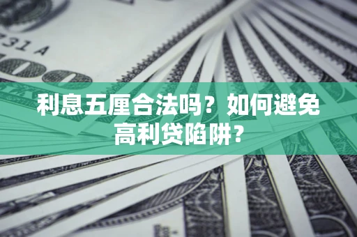 武汉利息五厘合法吗？如何避免高利贷陷阱？