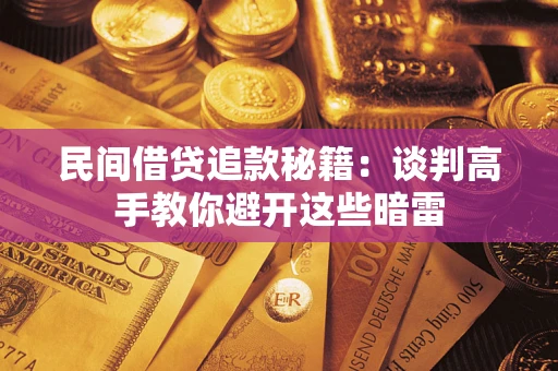 武汉民间借贷追款秘籍：谈判高手教你避开这些暗雷