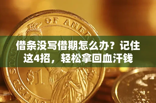 武汉借条没写借期怎么办？记住这4招，轻松拿回血汗钱