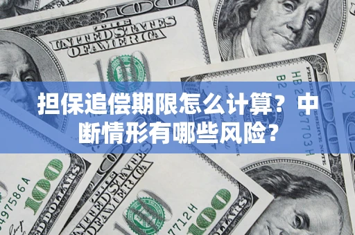 武汉担保追偿期限怎么计算？中断情形有哪些风险？