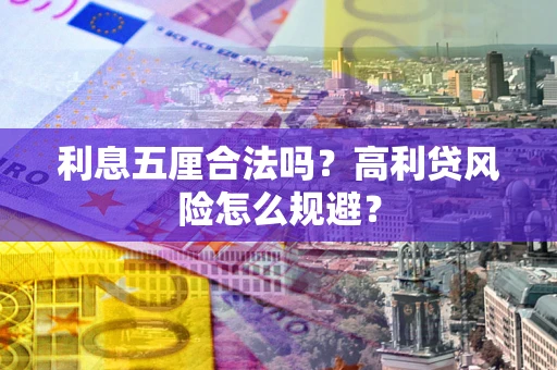 武汉利息五厘合法吗？高利贷风险怎么规避？