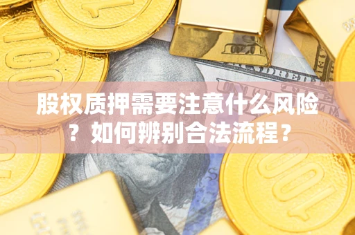 武汉股权质押需要注意什么风险？如何辨别合法流程？