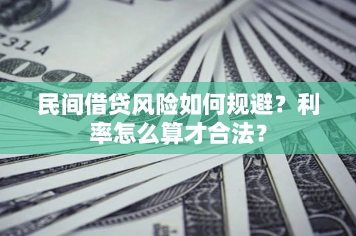 武汉民间借贷风险如何规避？利率怎么算才合法？