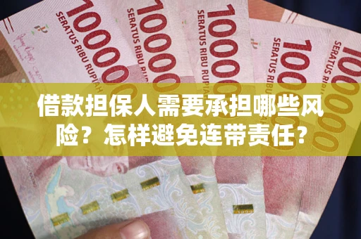 武汉借款担保人需要承担哪些风险？怎样避免连带责任？