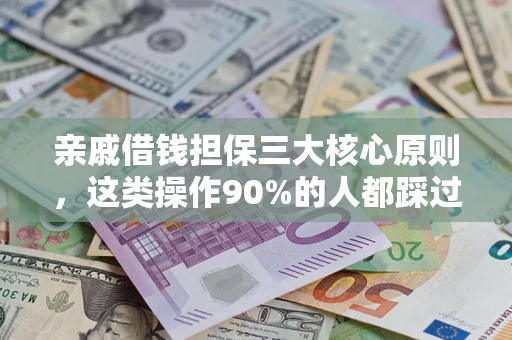 武汉亲戚借钱担保三大核心原则，这类操作90%的人都踩过坑！附法院判决案例
