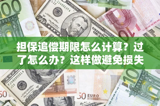 武汉担保追偿期限怎么计算？过了怎么办？这样做避免损失！