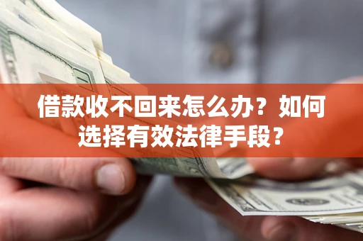 武汉借款收不回来怎么办？如何选择有效法律手段？