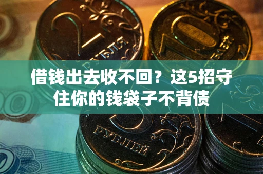 武汉借钱出去收不回？这5招守住你的钱袋子不背债