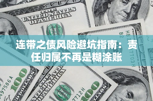 武汉连带之债风险避坑指南：责任归属不再是糊涂账
